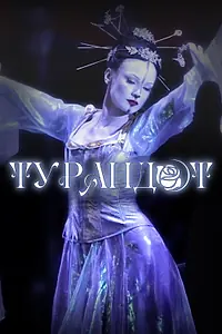 Постер к фильму «Фильм-опера «Турандот» Джакомо Пуччини, фестиваль «Роза Хутор. Классика» (2023)»