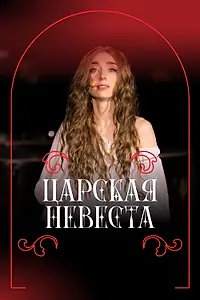 Главный постер фильма «Фильм-опера «Царская невеста» Н.А. Римского-Корсакова, фестиваль «Роза Хутор. Классика» (2024)»