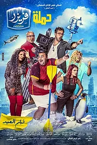 Постер к фильму «Операция «Морозилка» (2016)»