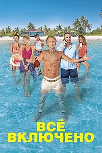 Постер к фильму «Все включено (2019)»