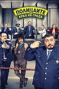 Постер к сериалу «Suburban cops (2018)»