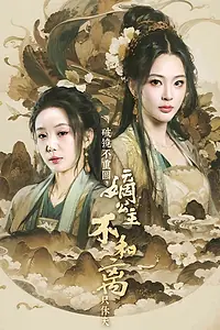 Постер к сериалу «Не злите принцессу (2025)»