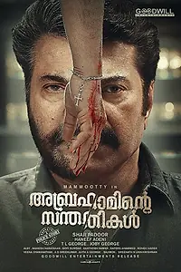 Постер к фильму «അബ്രഹാമിന്‍റെ സന്തതികള്‍ (2018)»