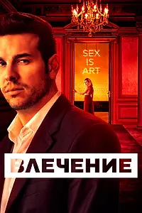 Постер к сериалу «Влечение (2019)»