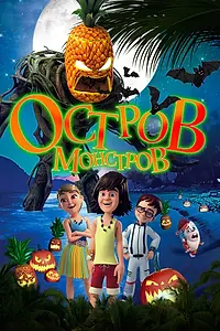 Постер к мультфильму «Остров монстров (2018)»