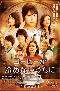 Постер к фильму «Пока кофе не остыл (2018)»