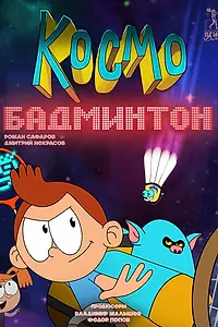 Постер к мультсериалу «Космобадминтон (2018)»