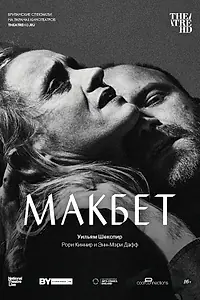 Главный постер фильма «Макбет (2018)»
