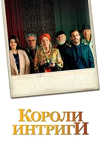 Постер к фильму «Короли интриги (2019)»