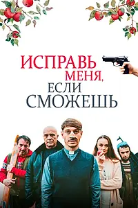Главный постер фильма «Исправь меня, если сможешь (2020)»