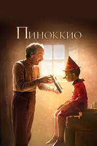 Главный постер фильма «Пиноккио (2019)»