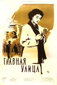 Главный постер фильма «Главная улица (1956)»