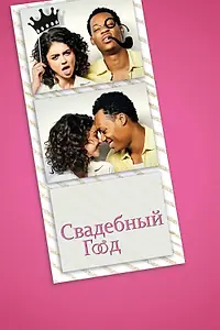 Постер к фильму «Свадебный год (2019)»