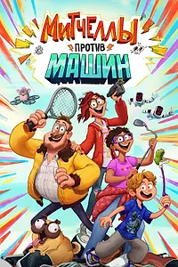 Главный постер мультфильма «Митчеллы против машин (2020)»