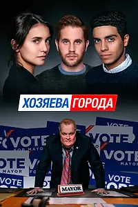 Главный постер фильма «Хозяева города (2019)»