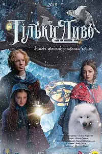 Главный постер фильма «Только чудо (2019)»