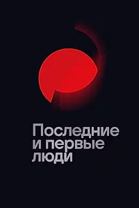 Главный постер фильма «Последние и первые люди (2020)»