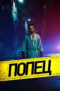 Постер к фильму «Попец (2019)»