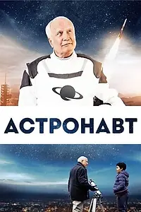 Главный постер фильма «Астронавт (2019)»