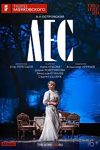 Постер к фильму «TheatreHD: Лес (2026)»