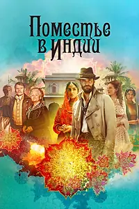 Главный постер сериала «Поместье в Индии (2019)»