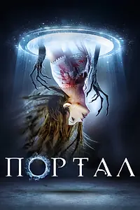 Главный постер фильма «Портал (2019)»