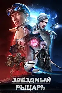 Главный постер мультсериала «Звёздный рыцарь (2020 - 2021)»