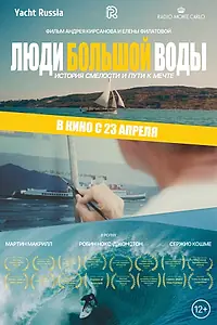 Постер к фильму «Люди большой воды (2025)»