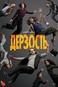 Постер к сериалу «Дерзость (2026)»