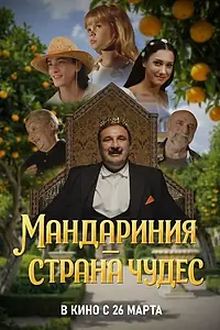 Главный постер фильма «Мандариния – страна чудес (2025)»