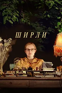 Главный постер фильма «Ширли (2020)»
