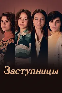 Постер к сериалу «Заступницы (2024)»