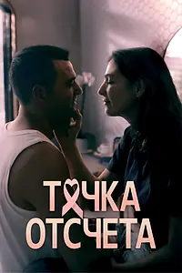 Постер к сериалу «Точка отсчета (2024)»