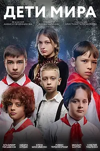 Постер к фильму «Дети мира (2025)»