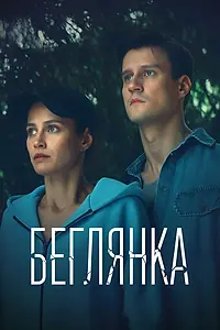 Постер к сериалу «Беглянка (2025)»