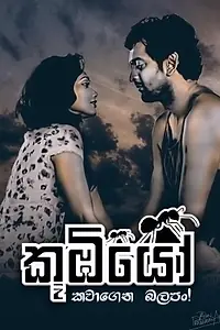 Постер к сериалу «කූඹියෝ (2017 - 2018)»