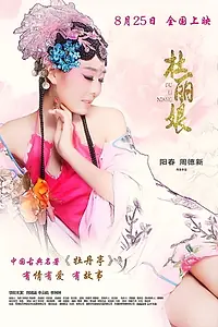 Постер к фильму «Du LiNiang (2017)»