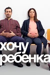 Главный постер фильма «Хочу ребёнка (2019)»