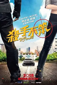 Постер к фильму «Killer Not Stupid (2019)»