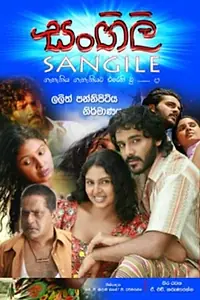 Постер к фильму «සංගිලි (2019)»