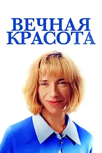Главный постер фильма «Вечная красота (2019)»