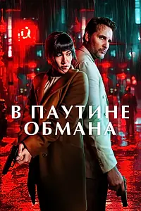 Главный постер фильма «В паутине обмана (2025)»