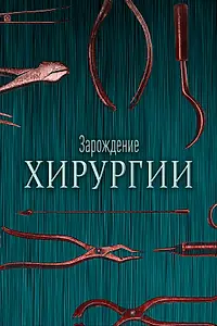 Главный постер сериала «Зарождение хирургии (2023)»
