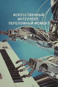 Постер к фильму «Искусственный интеллект: переломный момент (2023)»