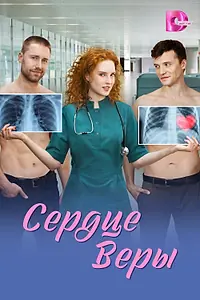 Постер к сериалу «Сердце Веры (2026)»