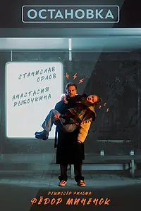 Постер к фильму «Остановка (2025)»
