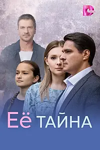 Главный постер сериала «Её тайна (2026)»
