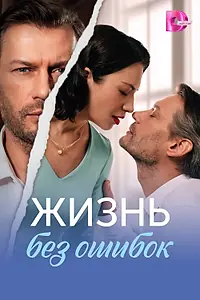 Постер к сериалу «Жизнь без ошибок (2026)»