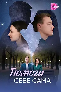 Постер к сериалу «Помоги себе сама (2026)»