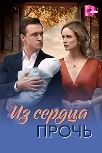 Постер к сериалу «Из сердца прочь (2026)»
